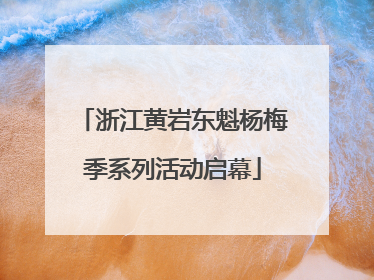 浙江黄岩东魁杨梅季系列活动启幕
