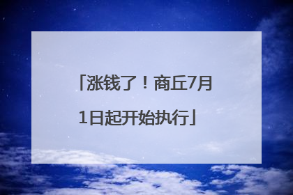 涨钱了！商丘7月1日起开始执行