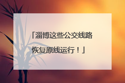 淄博这些公交线路恢复原线运行！