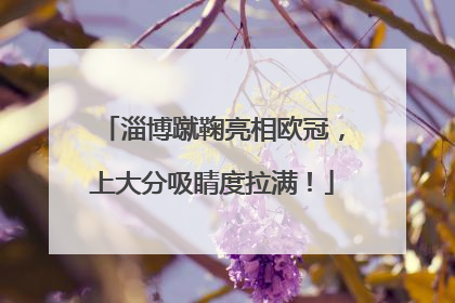 淄博蹴鞠亮相欧冠，上大分吸睛度拉满！