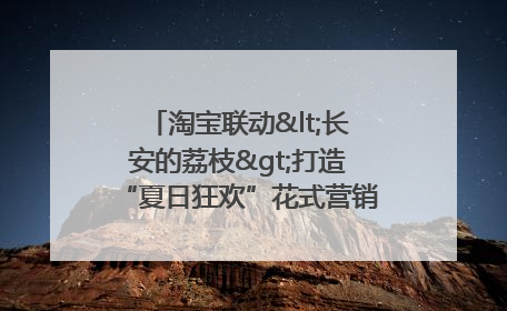 淘宝联动<长安的荔枝>打造“夏日狂欢”花式营销，这群年轻人玩嗨了
