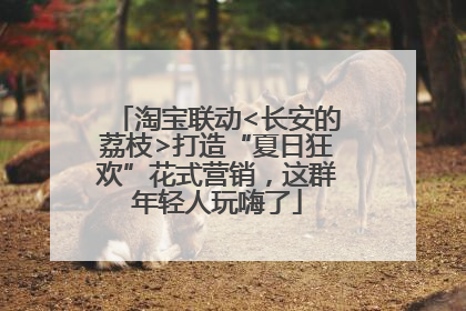 淘宝联动<长安的荔枝>打造“夏日狂欢”花式营销，这群年轻人玩嗨了