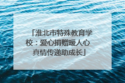 淮北市特殊教育学校：爱心捐赠暖人心 真情传递助成长