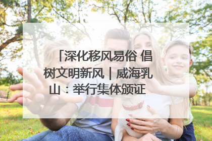 深化移风易俗 倡树文明新风｜威海乳山：举行集体颁证 倡导文明婚俗