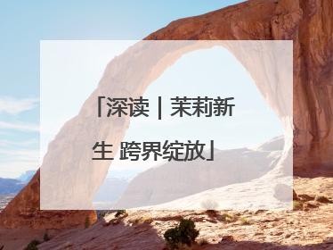 深读｜茉莉新生 跨界绽放