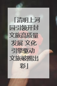 清明上河园引领开封文旅高质量发展 文化引擎驱动 文旅破圈出彩