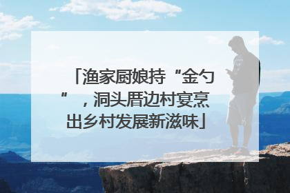 渔家厨娘持“金勺”，洞头厝边村宴烹出乡村发展新滋味