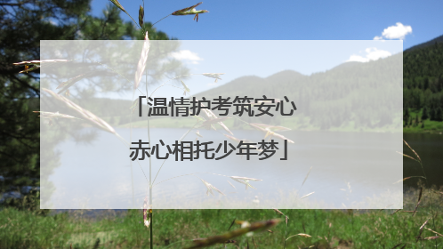 温情护考筑安心 赤心相托少年梦