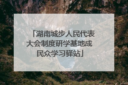 湖南城步人民代表大会制度研学基地成民众学习驿站