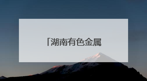 湖南有色金属职院开展“粽情端午，青春飞扬”主题活动