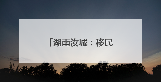 湖南汝城：移民“移”出好光景