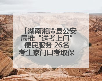 湖南湘潭县公安局推“送考上门”便民服务 26名考生家门口考取保安员证