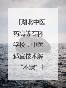 湖北中医药高等专科学校：中医适宜技术解“不寐”