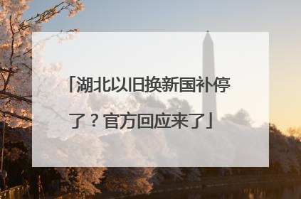 湖北以旧换新国补停了？官方回应来了