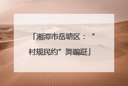 湘潭市岳塘区：“村规民约”舞蹁跹