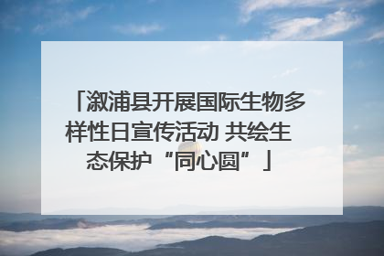 溆浦县开展国际生物多样性日宣传活动 共绘生态保护“同心圆”