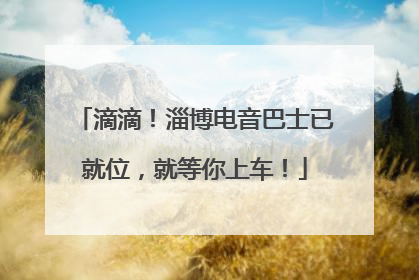 滴滴！淄博电音巴士已就位，就等你上车！