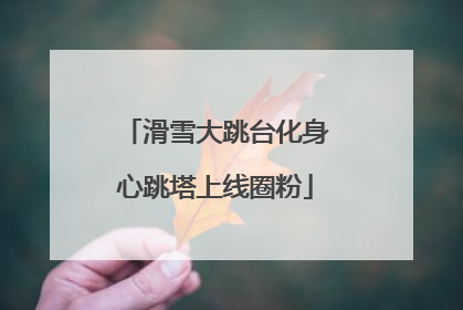 滑雪大跳台化身心跳塔上线圈粉