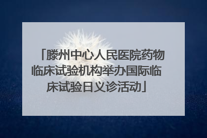 滕州中心人民医院药物临床试验机构举办国际临床试验日义诊活动