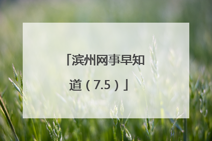 滨州网事早知道（7.5）