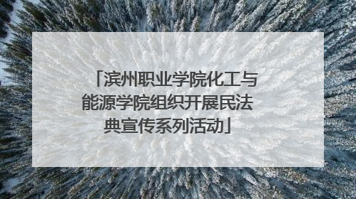 滨州职业学院化工与能源学院组织开展民法典宣传系列活动