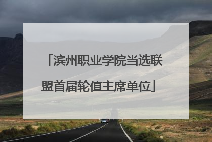 滨州职业学院当选联盟首届轮值主席单位