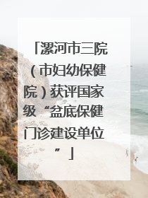 漯河市三院（市妇幼保健院）获评国家级“盆底保健门诊建设单位”
