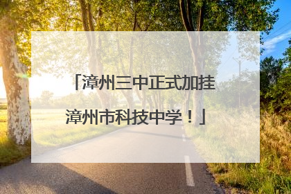 漳州三中正式加挂漳州市科技中学！