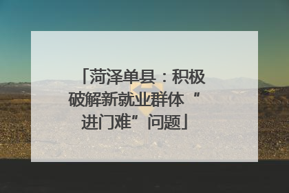 菏泽单县：积极破解新就业群体“进门难”问题