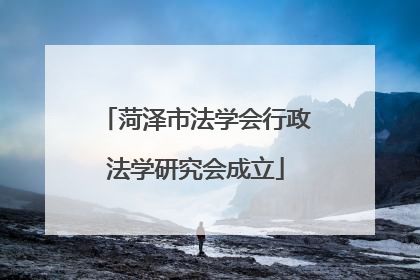 菏泽市法学会行政法学研究会成立