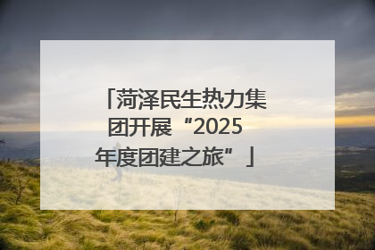 菏泽民生热力集团开展“2025年度团建之旅”