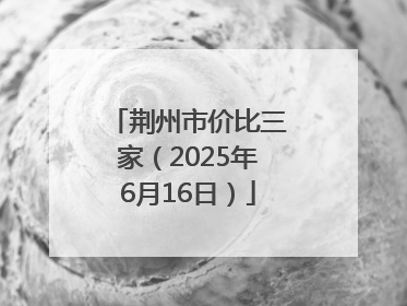 荆州市价比三家（2025年6月16日）