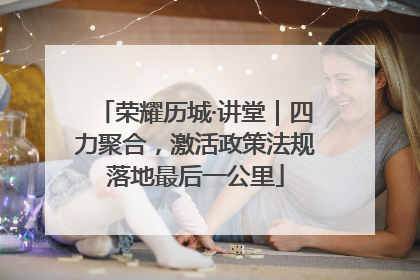 荣耀历城·讲堂｜四力聚合，激活政策法规落地最后一公里
