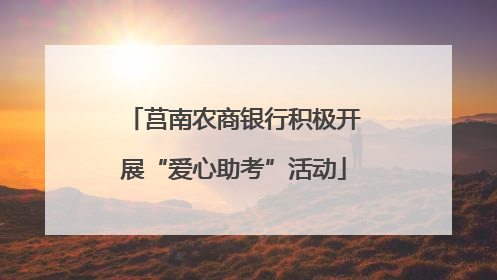 莒南农商银行积极开展“爱心助考”活动