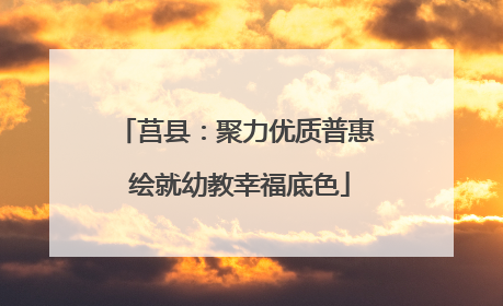 莒县：聚力优质普惠 绘就幼教幸福底色