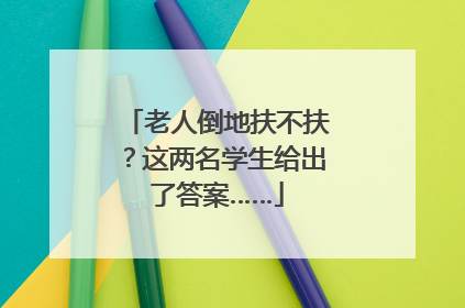 老人倒地扶不扶？这两名学生给出了答案……