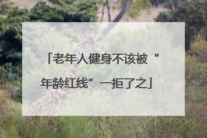 老年人健身不该被“年龄红线”一拒了之