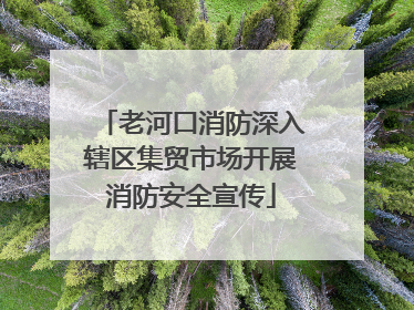 老河口消防深入辖区集贸市场开展消防安全宣传