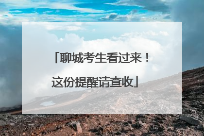聊城考生看过来！这份提醒请查收