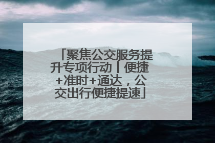 聚焦公交服务提升专项行动丨便捷+准时+通达，公交出行便捷提速