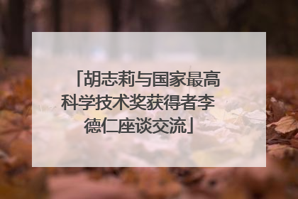 胡志莉与国家最高科学技术奖获得者李德仁座谈交流