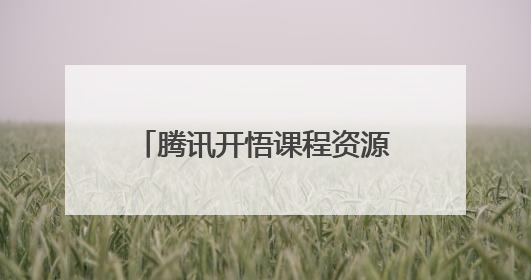 腾讯开悟课程资源向高校公益开放