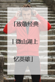 致敬经典丨微山湖上忆英雄