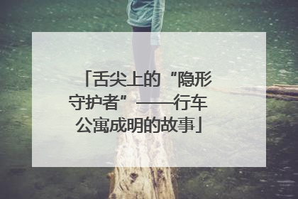 舌尖上的“隐形守护者”——行车公寓成明的故事