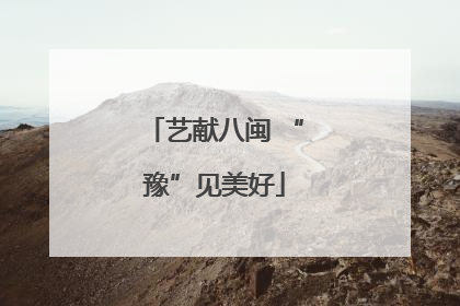 艺献八闽 “豫”见美好