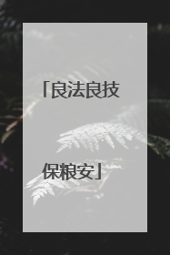 良法良技保粮安