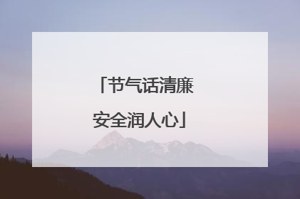 节气话清廉 安全润人心