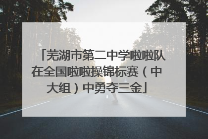 芜湖市第二中学啦啦队在全国啦啦操锦标赛（中大组）中勇夺三金