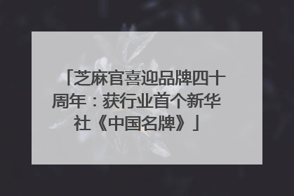 芝麻官喜迎品牌四十周年：获行业首个新华社《中国名牌》