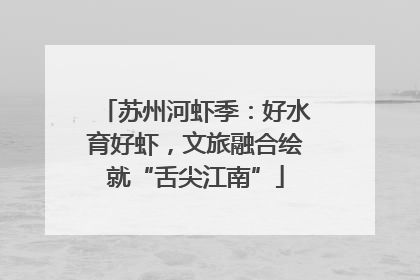 苏州河虾季：好水育好虾，文旅融合绘就“舌尖江南”